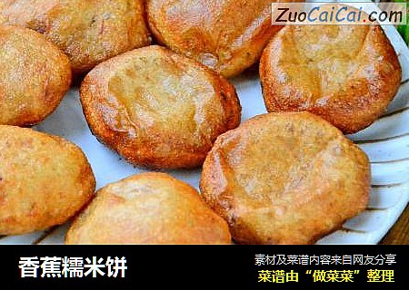 香蕉糯米饼