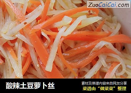 酸辣土豆萝卜丝