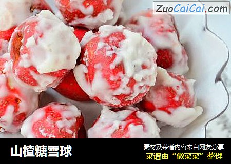 山楂糖雪球