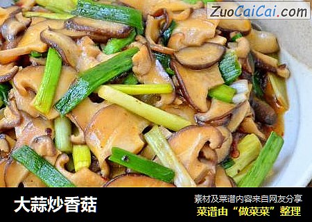 大蒜炒香菇