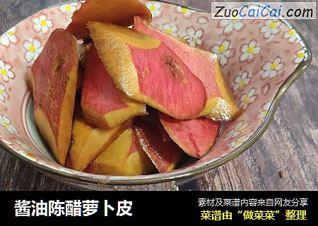 酱油陈醋萝卜皮