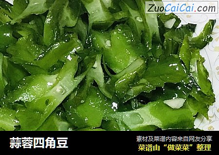 蒜蓉四角豆