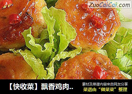 【快收菜】飘香鸡肉丸子