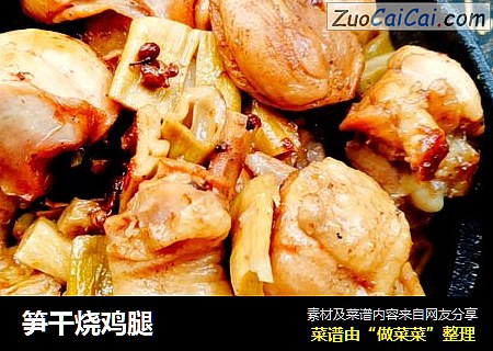 笋干烧鸡腿