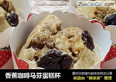 香蕉咖啡马芬蛋糕杯