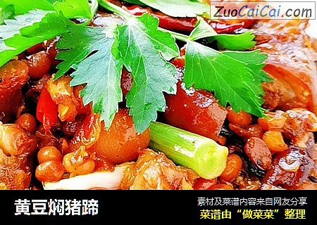 黄豆焖猪蹄