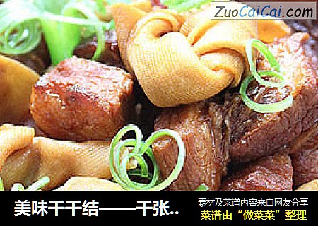 美味千千结——千张结烧肉