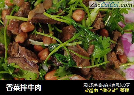 香菜拌牛肉