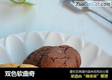 双色软曲奇