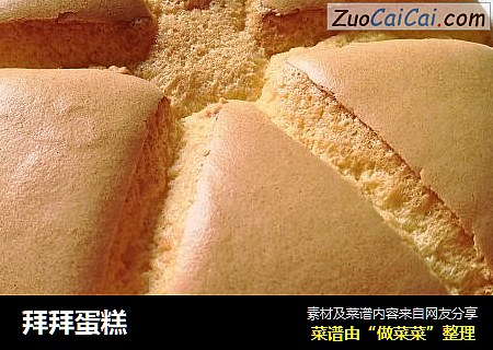 拜拜蛋糕