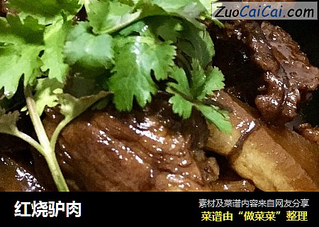 红烧驴肉