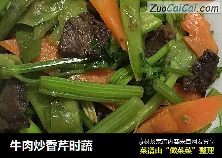 牛肉炒香芹时蔬
