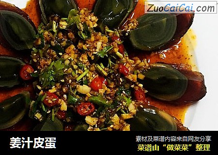 姜汁皮蛋