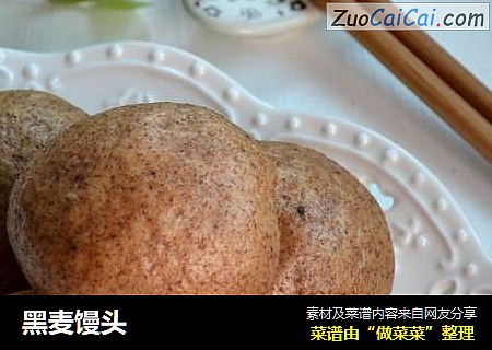 黑麦馒头