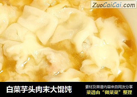 白菜芋头肉末大馄饨