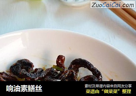 响油素鳝丝