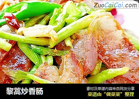 黎蒿炒香肠