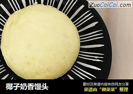 椰子奶香馒头