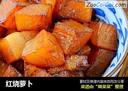 红烧萝卜