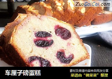车厘子磅蛋糕