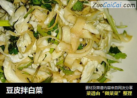 豆皮拌白菜