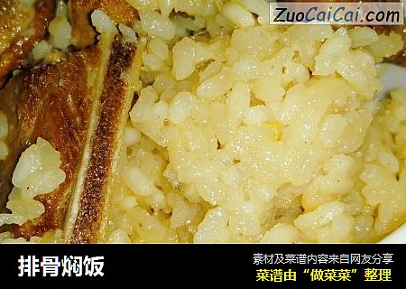 排骨焖饭