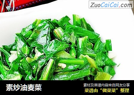 素炒油麦菜
