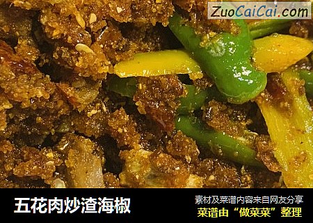 五花肉炒渣海椒