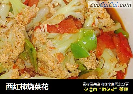 西红柿烧菜花