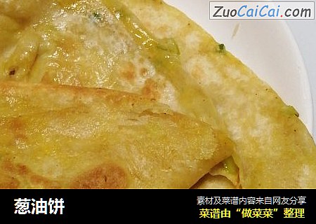葱油饼