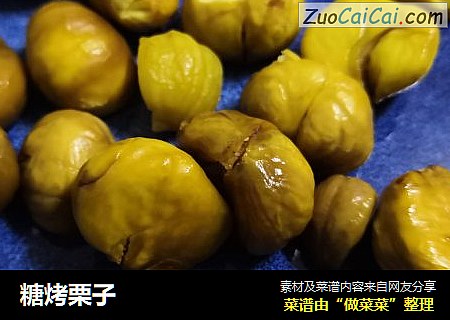 糖烤栗子