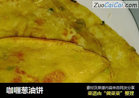 咖喱葱油饼