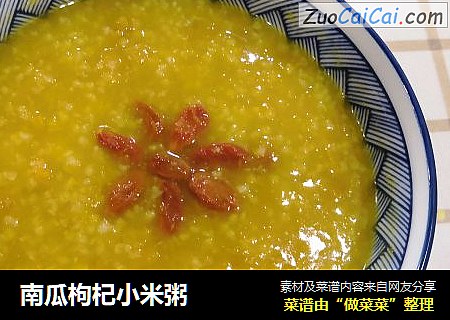 南瓜枸杞小米粥
