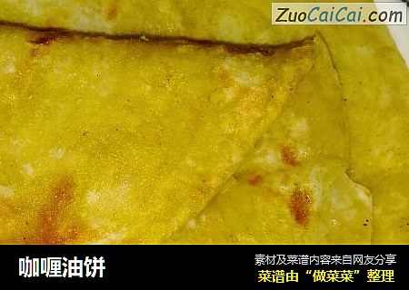 咖喱油饼