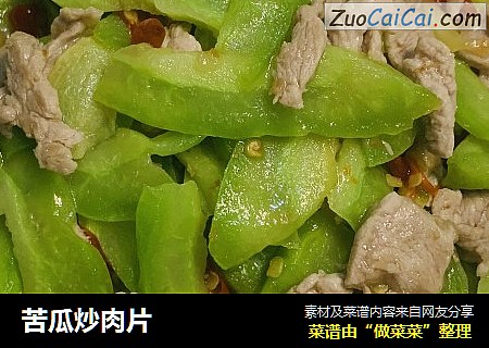 苦瓜炒肉片