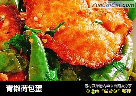 青椒荷包蛋