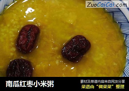 南瓜红枣小米粥