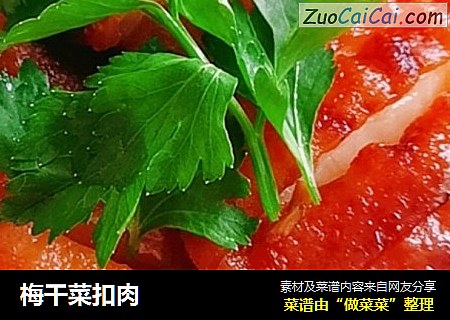 梅干菜扣肉