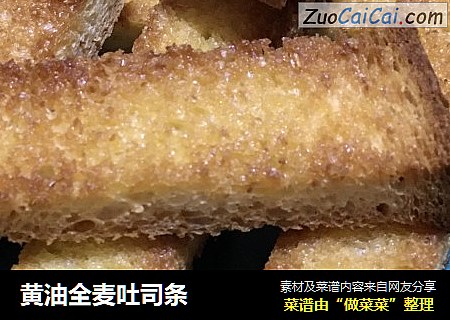 黄油全麦吐司条