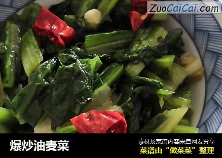 爆炒油麦菜