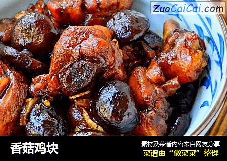 香菇鸡块