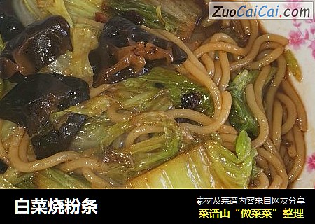 白菜烧粉条