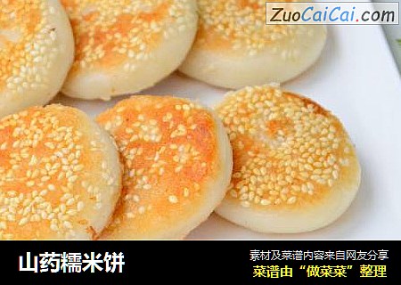 山药糯米饼