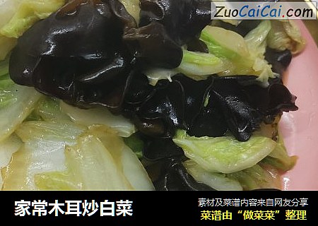 家常木耳炒白菜