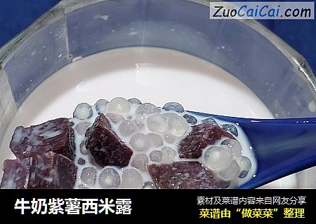 牛奶紫薯西米露