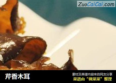 芹香木耳