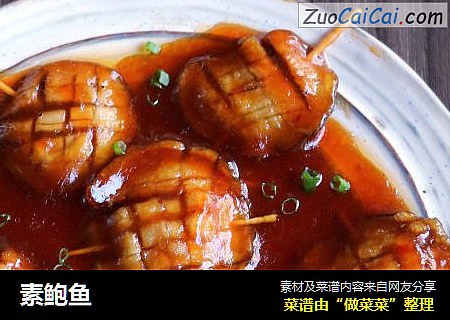 素鲍鱼