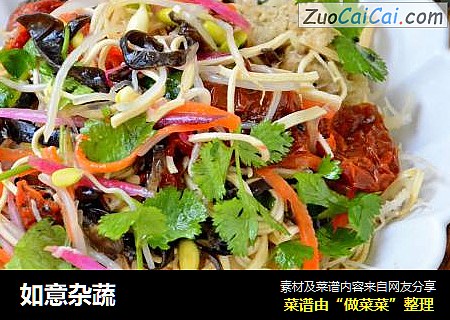 如意杂蔬