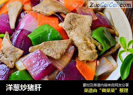 洋葱炒猪肝