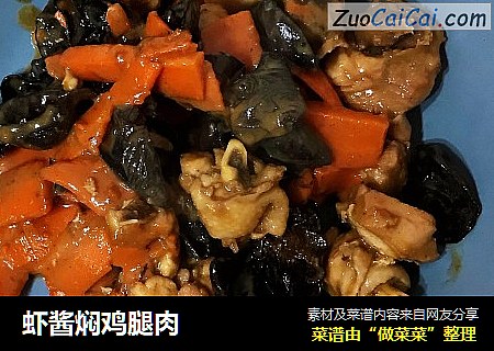 虾酱焖鸡腿肉